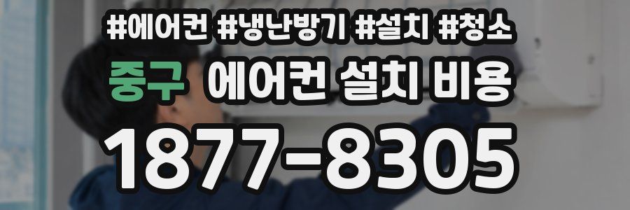중구 에어컨 설치 비용
