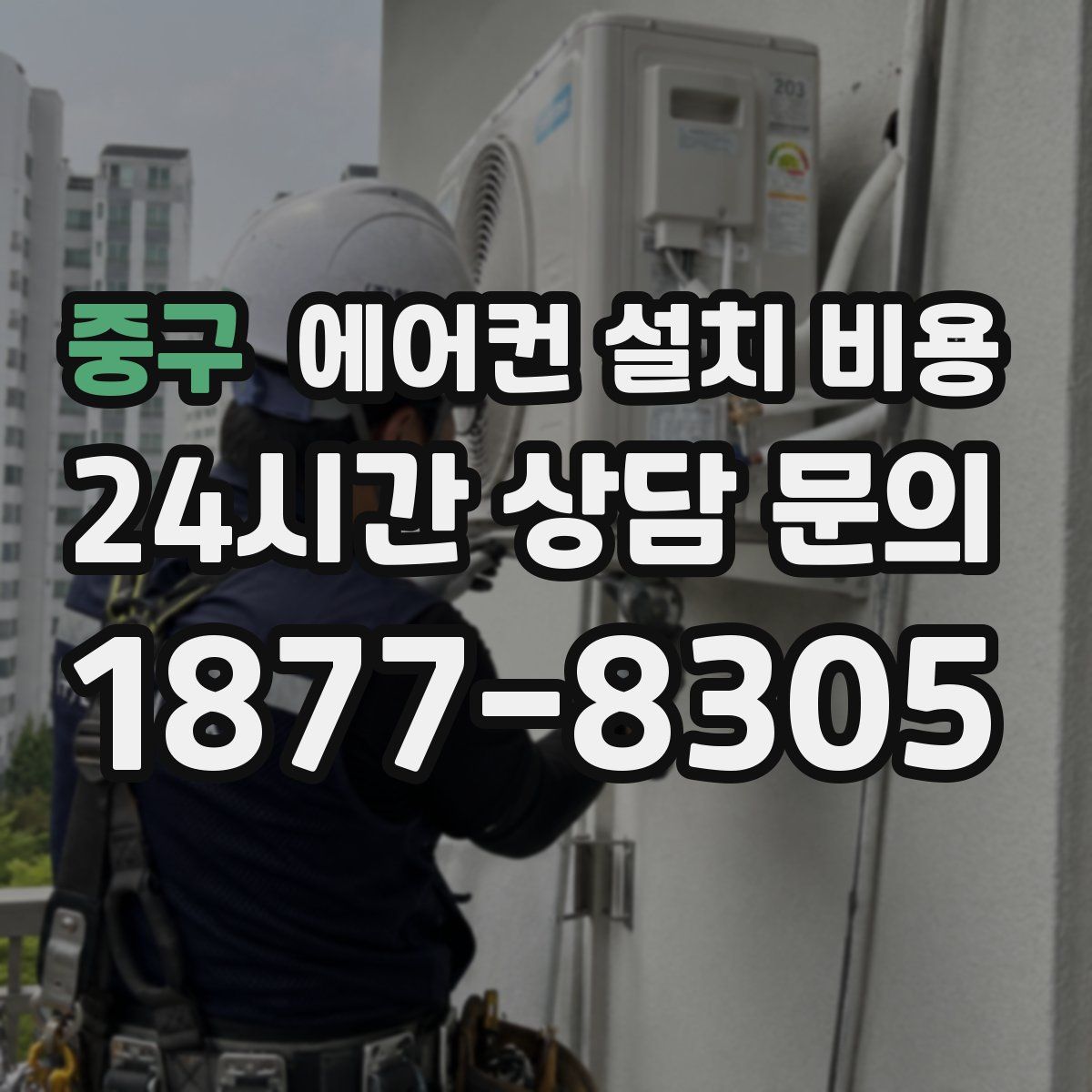 중구 에어컨 설치 비용