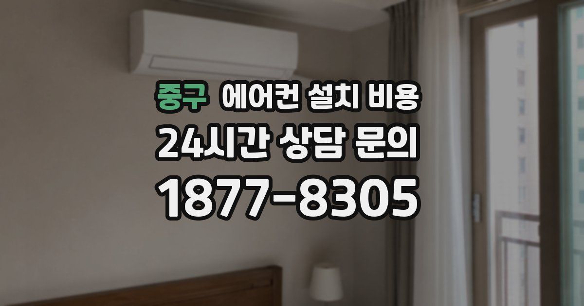 중구 에어컨 설치 비용