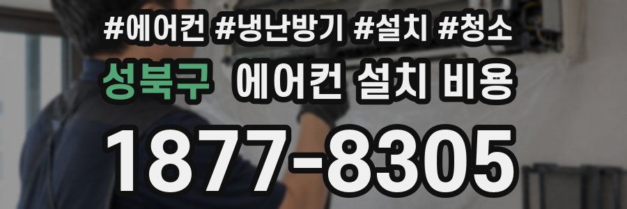 성북구 에어컨 설치 비용