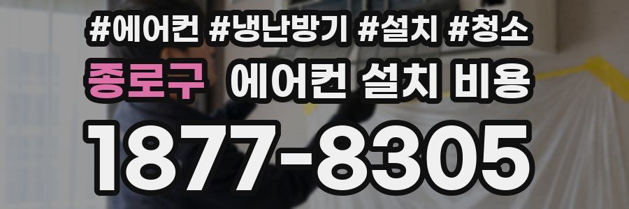 종로구 에어컨 설치 비용
