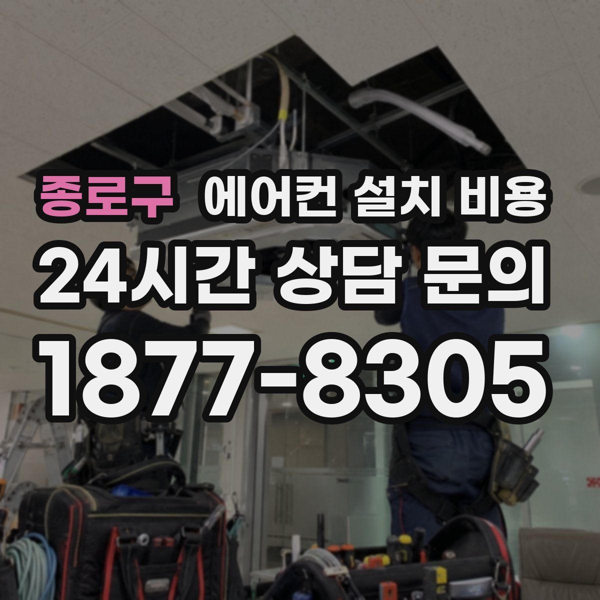 종로구 에어컨 설치 비용