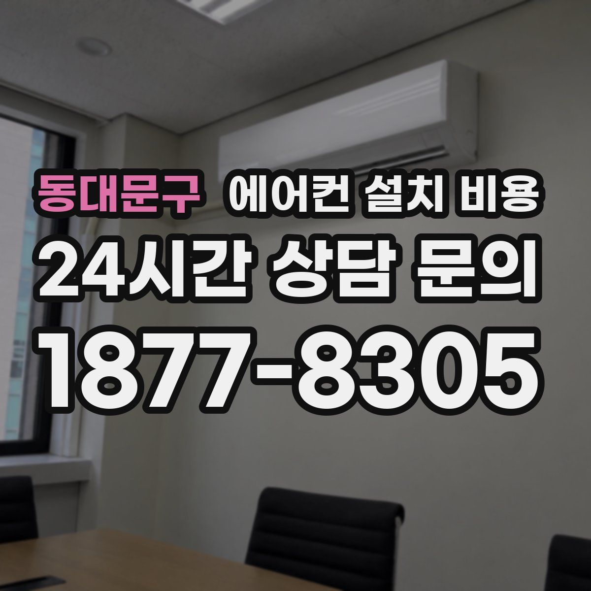동대문구 에어컨 설치 비용