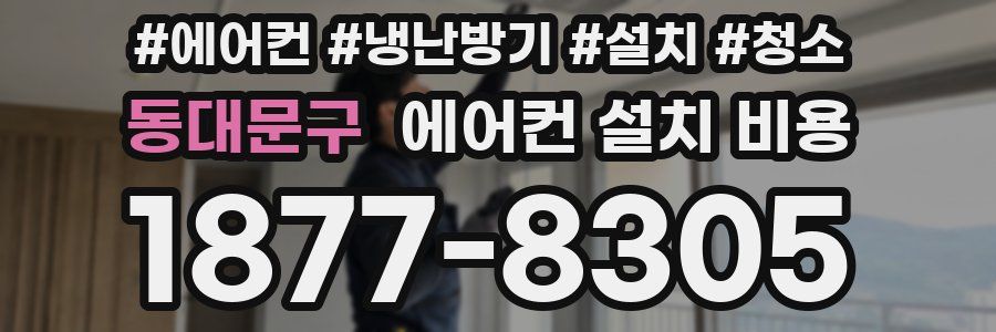 동대문구 에어컨 설치 비용