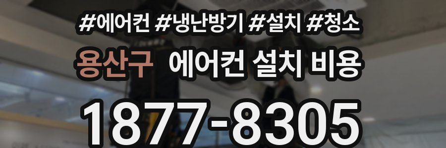 용산구 에어컨 설치 비용