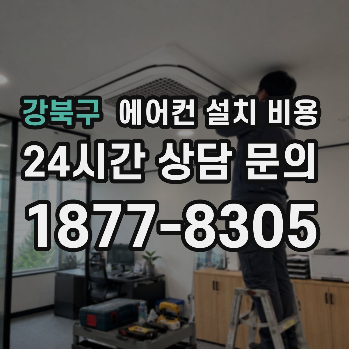 강북구 에어컨 설치 비용