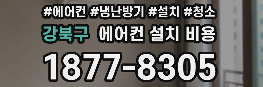 강북구 에어컨 설치 비용