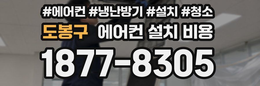 도봉구 에어컨 설치 비용