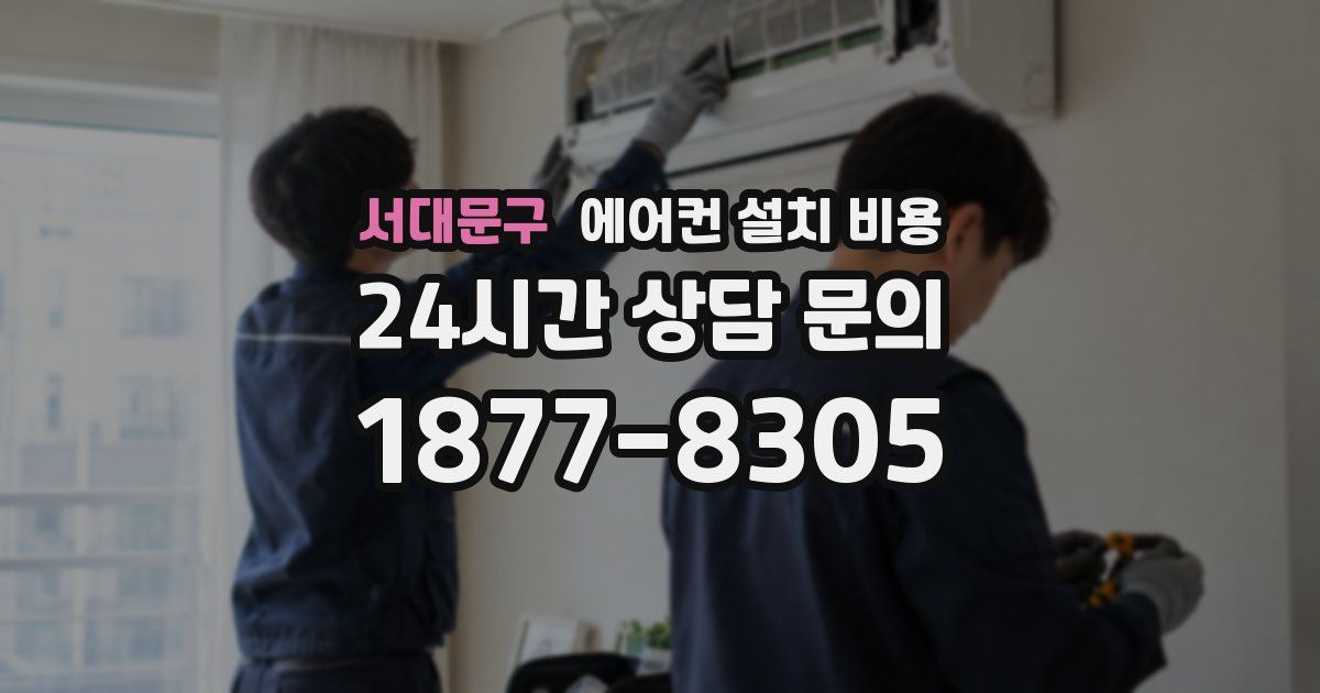 서대문구 에어컨 설치 비용