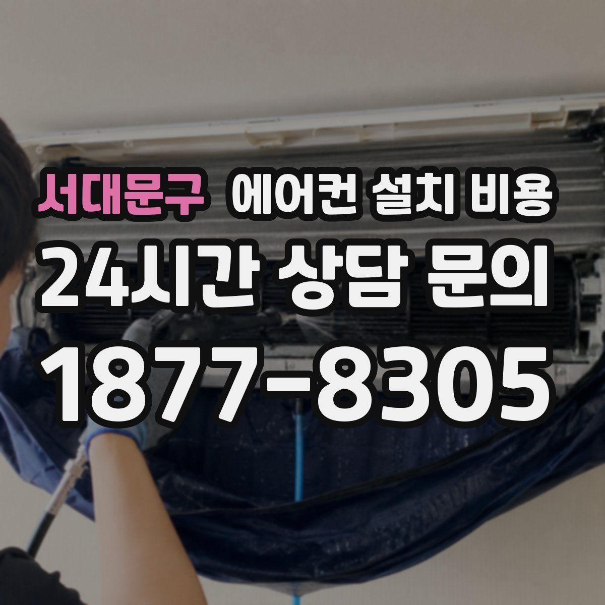 서대문구 에어컨 설치 비용