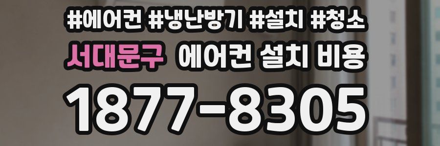 서대문구 에어컨 설치 비용