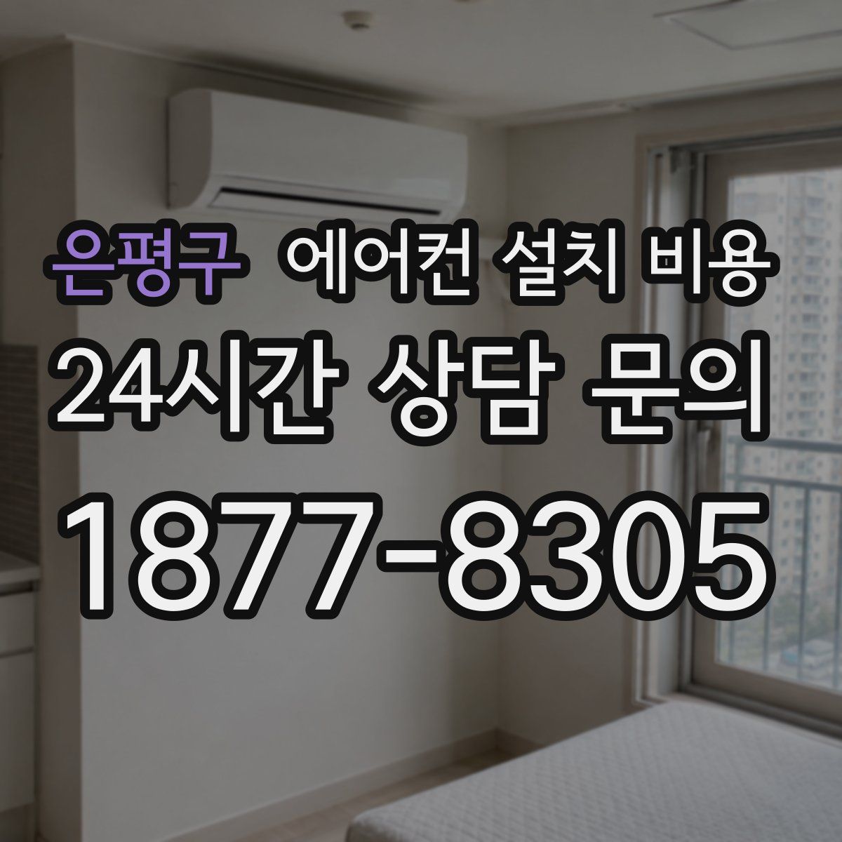 은평구 에어컨 설치 비용