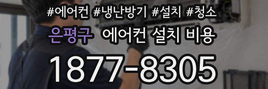 은평구 에어컨 설치 비용