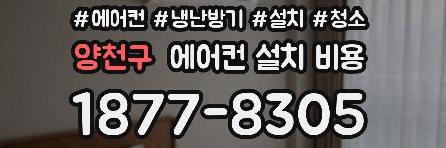 양천구 에어컨 설치 비용