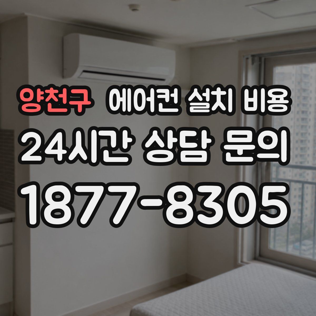 양천구 에어컨 설치 비용