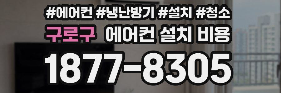 구로구 에어컨 설치 비용