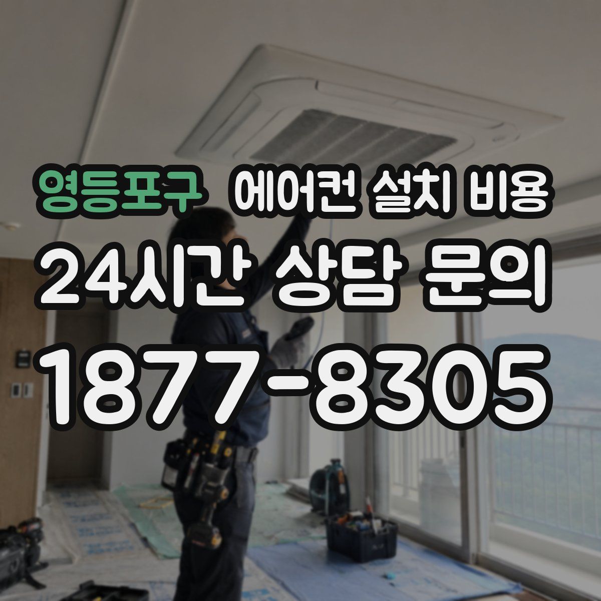영등포구 에어컨 설치 비용
