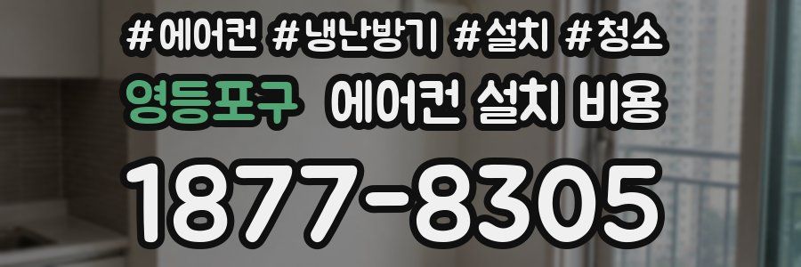 영등포구 에어컨 설치 비용