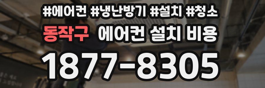 동작구 에어컨 설치 비용