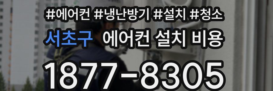 서초구 에어컨 설치 비용
