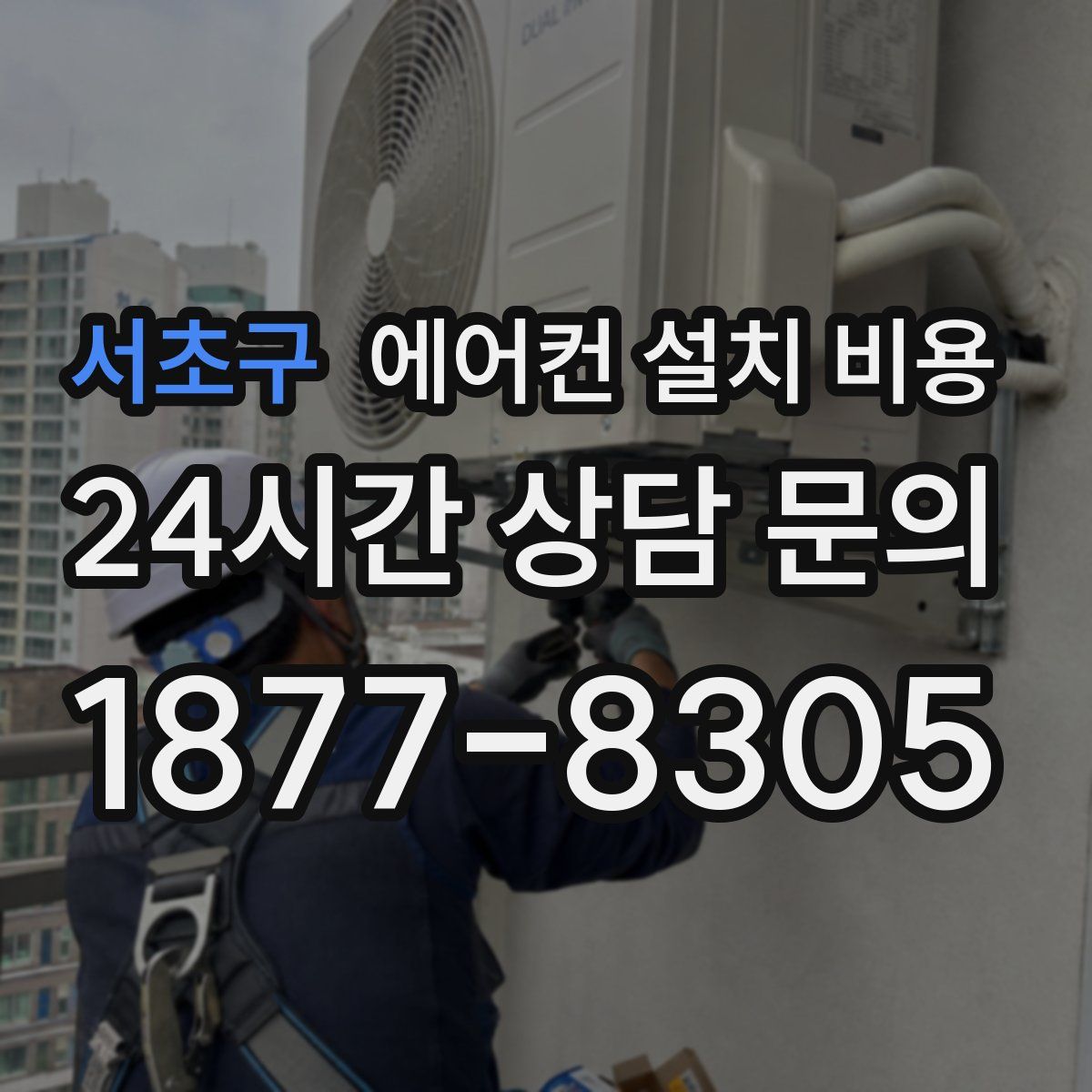 서초구 에어컨 설치 비용