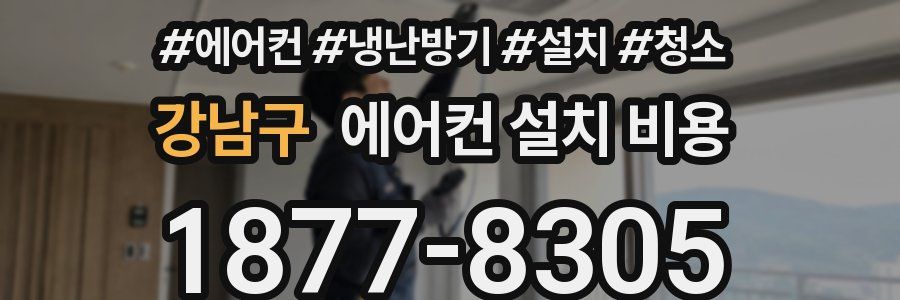 강남구 에어컨 설치 비용