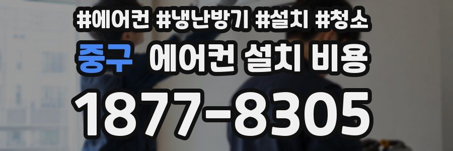 중구 에어컨 설치 비용