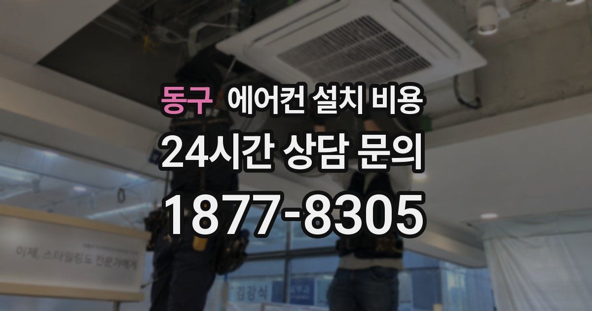 동구 에어컨 설치 비용