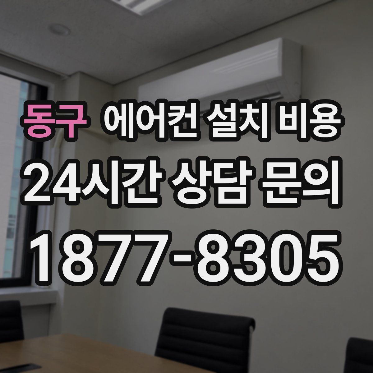 동구 에어컨 설치 비용
