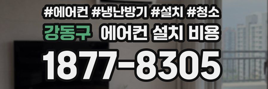 강동구 에어컨 설치 비용