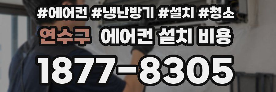 연수구 에어컨 설치 비용