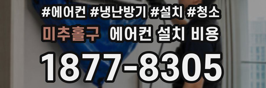 미추홀구 에어컨 설치 비용