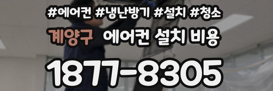 계양구 에어컨 설치 비용