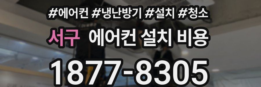 서구 에어컨 설치 비용