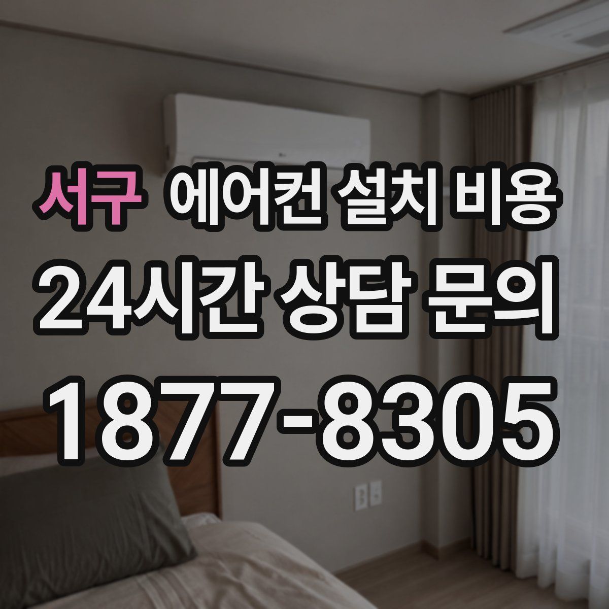 서구 에어컨 설치 비용