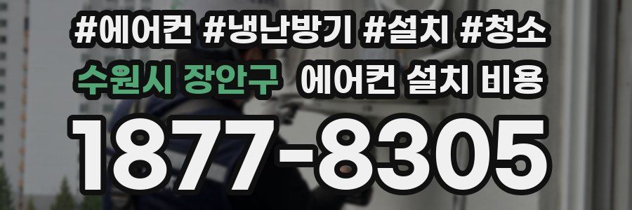 수원시 장안구 에어컨 설치 비용