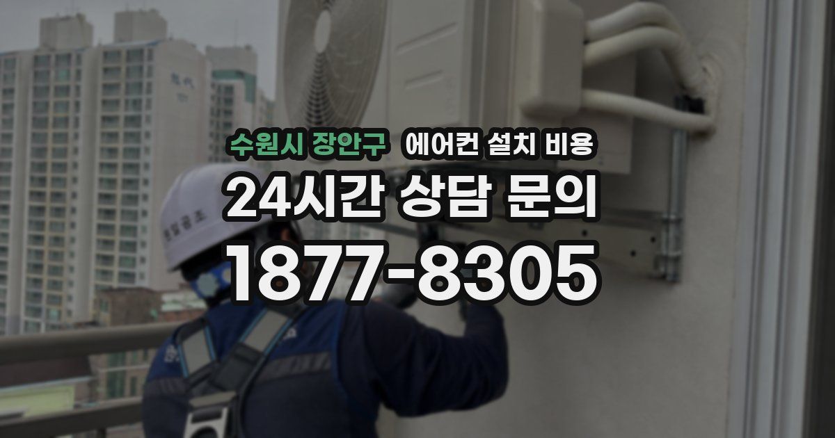 수원시 장안구 에어컨 설치 비용