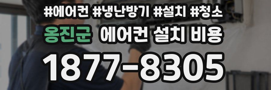 옹진군 에어컨 설치 비용