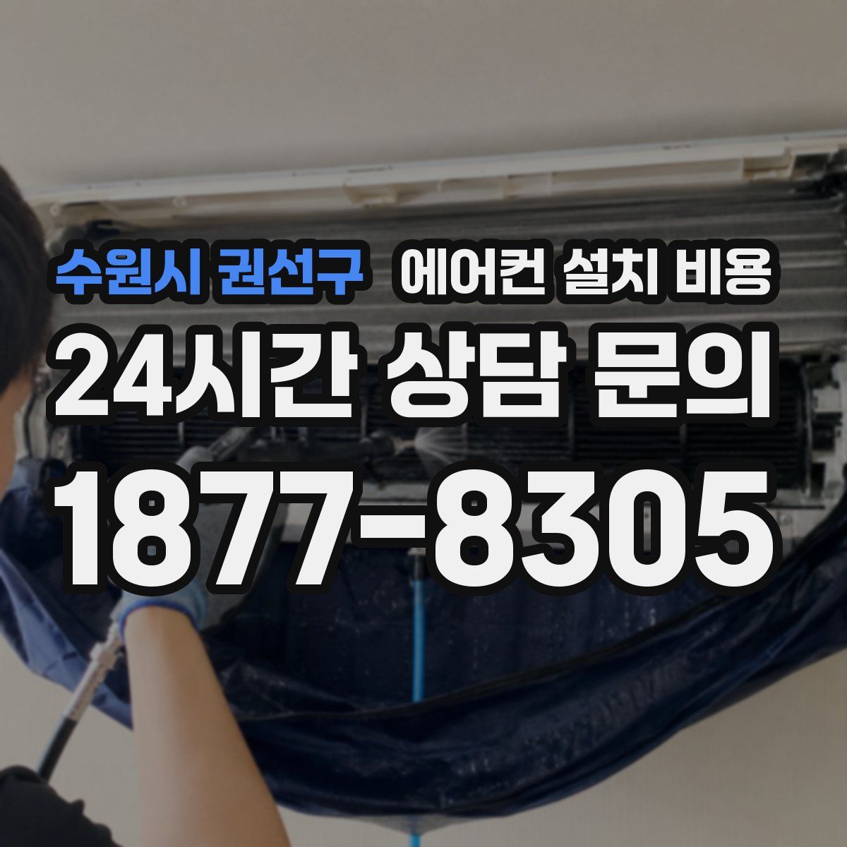수원시 권선구 에어컨 설치 비용