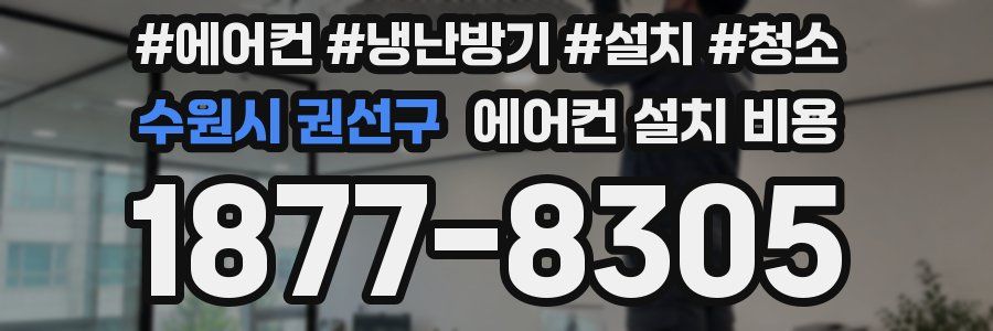 수원시 권선구 에어컨 설치 비용