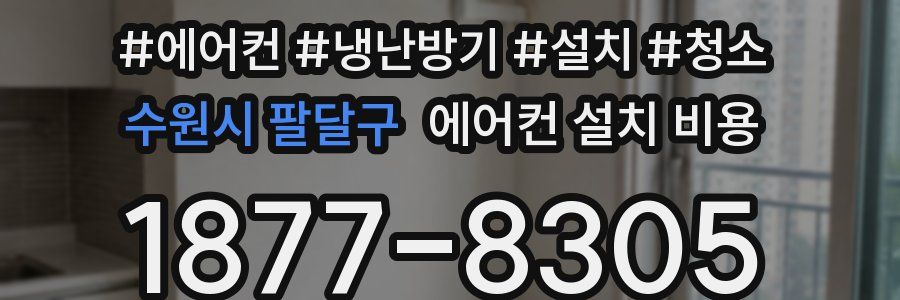 수원시 팔달구 에어컨 설치 비용