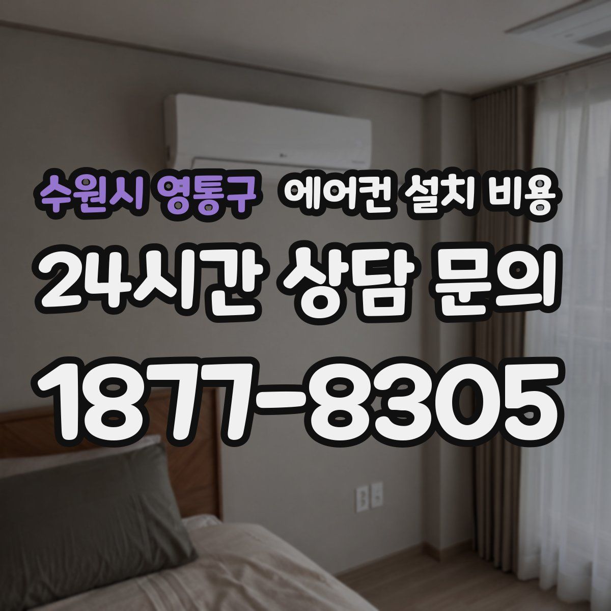 수원시 영통구 에어컨 설치 비용