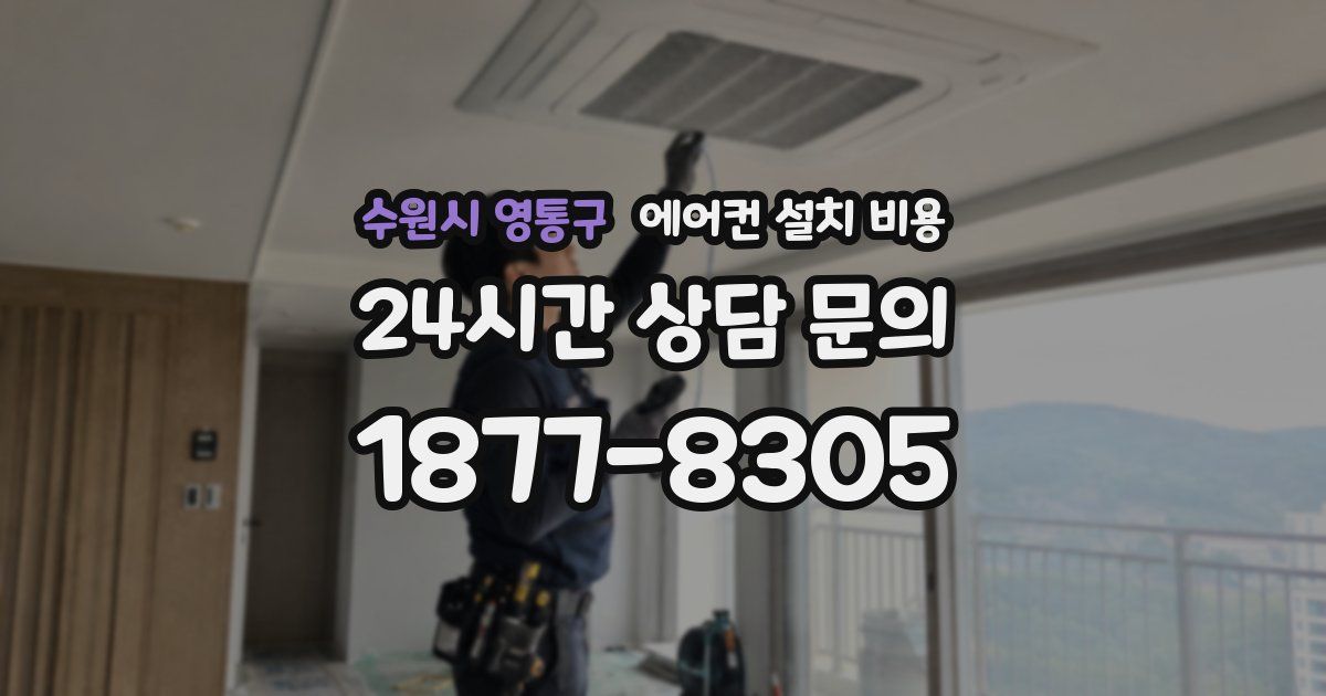 수원시 영통구 에어컨 설치 비용
