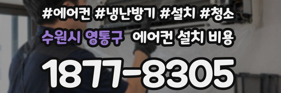 수원시 영통구 에어컨 설치 비용