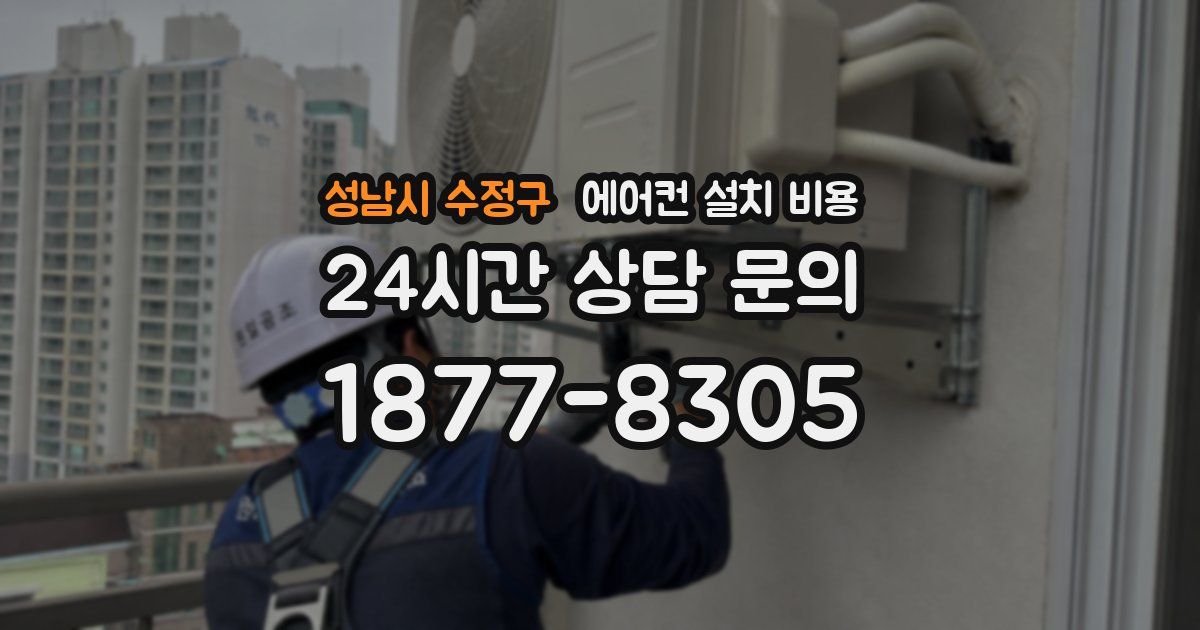 성남시 수정구 에어컨 설치 비용