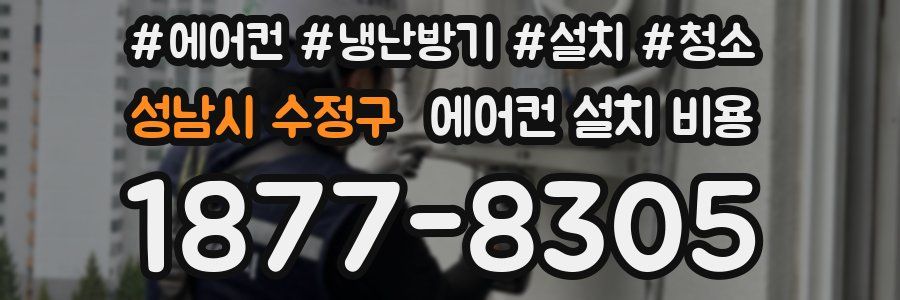 성남시 수정구 에어컨 설치 비용