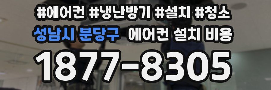 성남시 분당구 에어컨 설치 비용