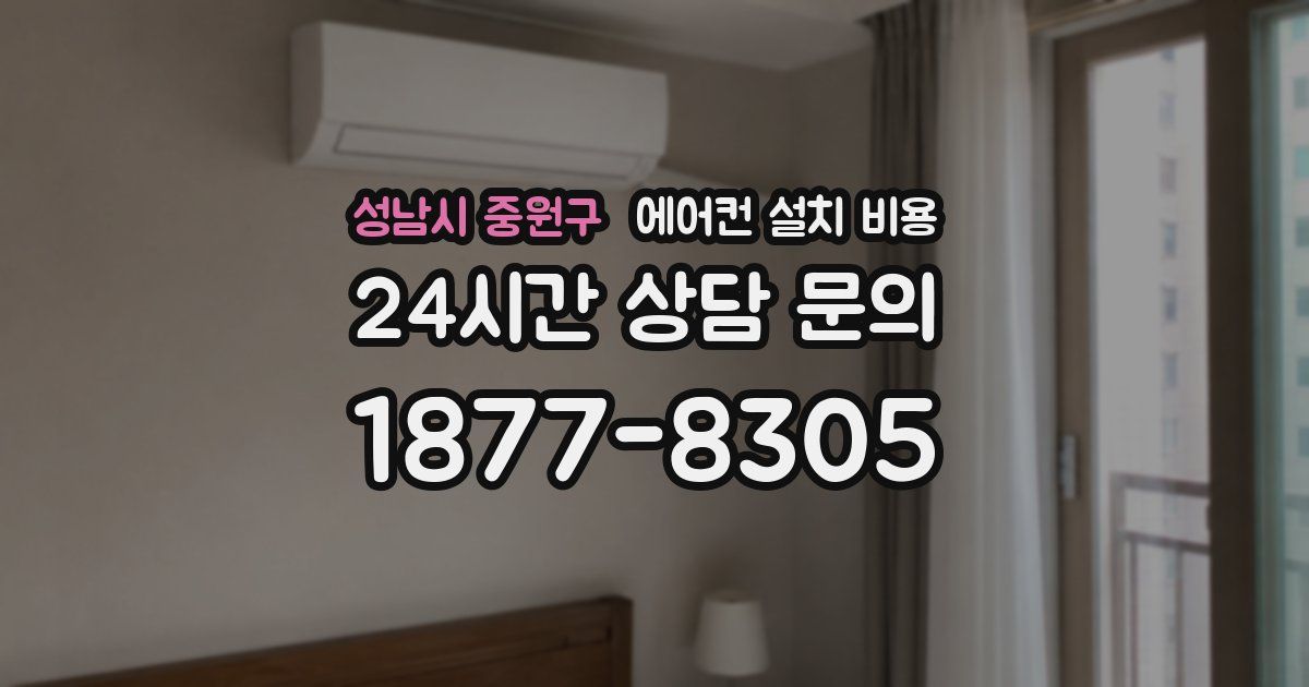 성남시 중원구 에어컨 설치 비용