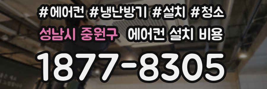 성남시 중원구 에어컨 설치 비용