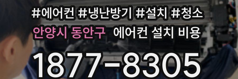 안양시 동안구 에어컨 설치 비용